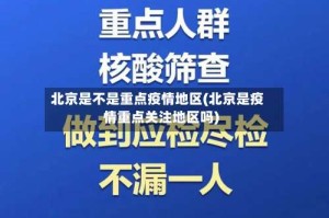 北京是不是重点疫情地区(北京是疫情重点关注地区吗)