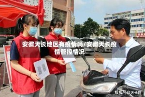 安徽天长地区有疫情吗/安徽天长疫情管控情况