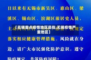 【无锡重点疫情地区是指,无锡疫情严重地区】