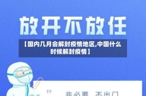 【国内几月会解封疫情地区,中国什么时候解封疫情】