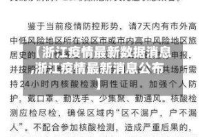 【浙江疫情最新数据消息,浙江疫情最新消息公布】