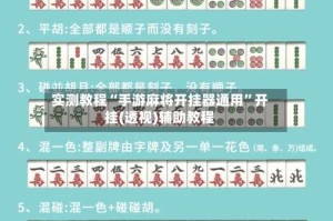 实测教程“手游麻将开挂器通用”开挂(透视)辅助教程