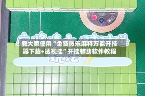 教大家使用“免费微乐麻将万能开挂器下载+透视挂”开挂辅助软件教程
