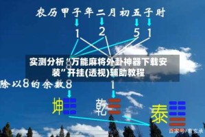 实测分析“万能麻将外卦神器下载安装”开挂(透视)辅助教程