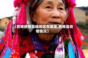 【西畴疫情高峰地区在哪里,西畴县疫情情况】