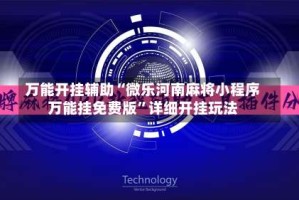 万能开挂辅助“微乐河南麻将小程序万能挂免费版”详细开挂玩法