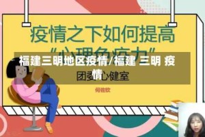 福建三明地区疫情/福建 三明 疫情