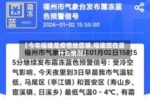 【今年福建是疫情地区嘛,福建现在是什么情况】