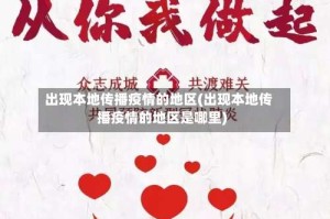 出现本地传播疫情的地区(出现本地传播疫情的地区是哪里)