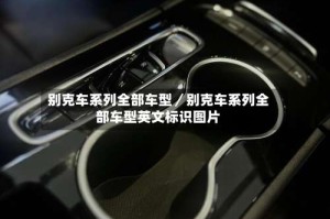 别克车系列全部车型／别克车系列全部车型英文标识图片