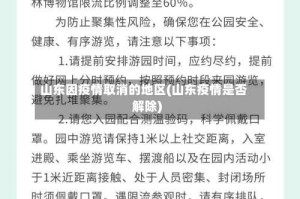 山东因疫情取消的地区(山东疫情是否解除)