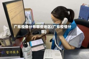 广东疫情分布哪些地区(广东疫情分部)