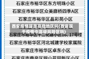 西安疫情算是高危地区吗(西安属于疫情中高级风险区吗)