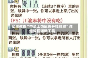 实测教程“中至上饶麻将开挂教程”详细教程辅助工具