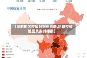 【昆明地区疫情数据图最新,昆明疫情地图及实时播报】