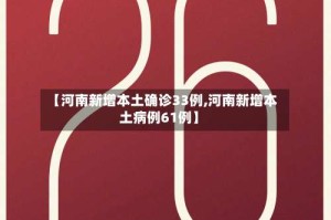 【河南新增本土确诊33例,河南新增本土病例61例】