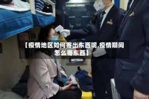 【疫情地区如何寄出东西呢,疫情期间怎么寄东西】