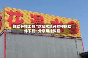 辅助开挂工具“欢聚水鱼开挂神器软件下载”分享用挂教程
