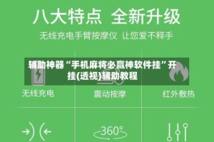 辅助神器“手机麻将必赢神软件挂”开挂(透视)辅助教程