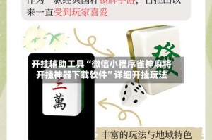 开挂辅助工具“微信小程序雀神麻将开挂神器下载软件”详细开挂玩法