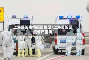 上海普陀疫情隔离地区/上海普陀区疫情严重吗