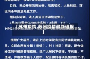 【苏州疫情,苏州疫情最新通报】