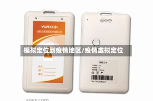 模拟定位到疫情地区/疫情虚拟定位