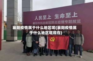 襄阳疫情属于什么地区呢(襄阳疫情属于什么地区呢现在)