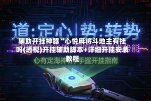 辅助开挂神器“心悦麻将斗地主有挂吗(透视)开挂辅助脚本+详细开挂安装教程