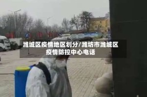 潍城区疫情地区划分/潍坊市潍城区疫情防控中心电话