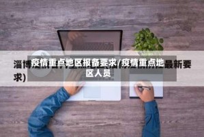 疫情重点地区报备要求/疫情重点地区人员