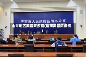 山东地区美容院疫情(济南美容院疫情)