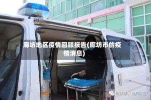 廊坊地区疫情回顾报告(廊坊市的疫情消息)