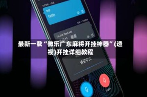 最新一款“微乐广东麻将开挂神器”(透视)开挂详细教程