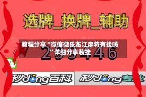 教程分享“微信微乐龙江麻将有挂吗”详细分享装挂