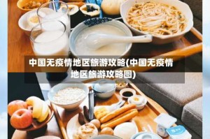 中国无疫情地区旅游攻略(中国无疫情地区旅游攻略图)