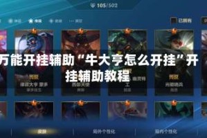万能开挂辅助“牛大亨怎么开挂”开挂辅助教程