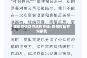 成都疫情防控地区查询/成都疫情查询系统