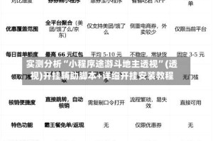 实测分析“小程序途游斗地主透视”(透视)开挂辅助脚本+详细开挂安装教程