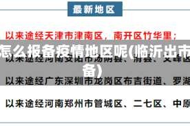 临沂怎么报备疫情地区呢(临沂出市报备)
