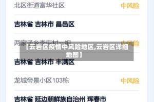 【云岩区疫情中风险地区,云岩区详细地图】