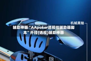 辅助神器“AApoker透视挂辅助器脚本”开挂(透视)辅助神器