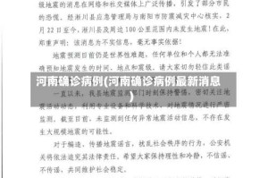 河南确诊病例(河南确诊病例最新消息)
