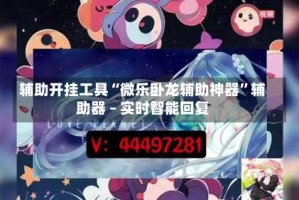 辅助开挂工具“微乐卧龙辅助神器”辅助器 – 实时智能回复