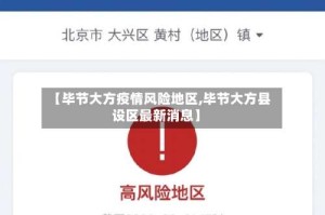 【毕节大方疫情风险地区,毕节大方县设区最新消息】