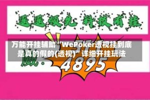 万能开挂辅助“WePoker透视挂到底是真的假的(透视)”详细开挂玩法