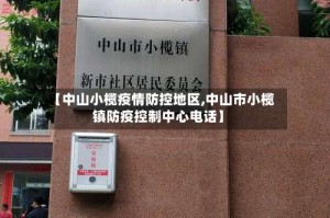 【中山小榄疫情防控地区,中山市小榄镇防疫控制中心电话】