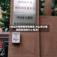 【中山小榄疫情防控地区,中山市小榄镇防疫控制中心电话】