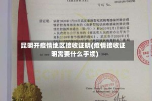 昆明开疫情地区接收证明(疫情接收证明需要什么手续)