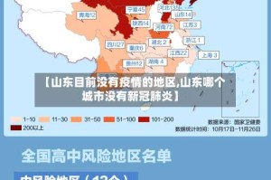 【山东目前没有疫情的地区,山东哪个城市没有新冠肺炎】